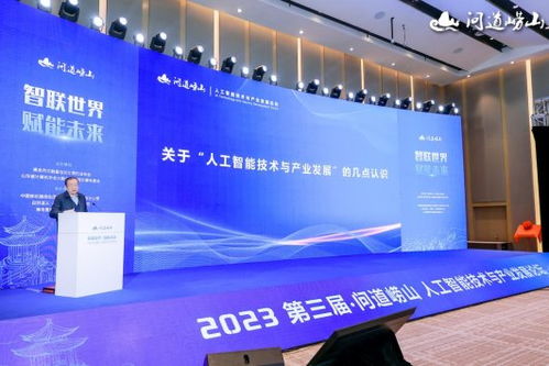 2023第三届问道崂山人工智能技术与产业发展论坛开幕 聚焦技术开发新趋势